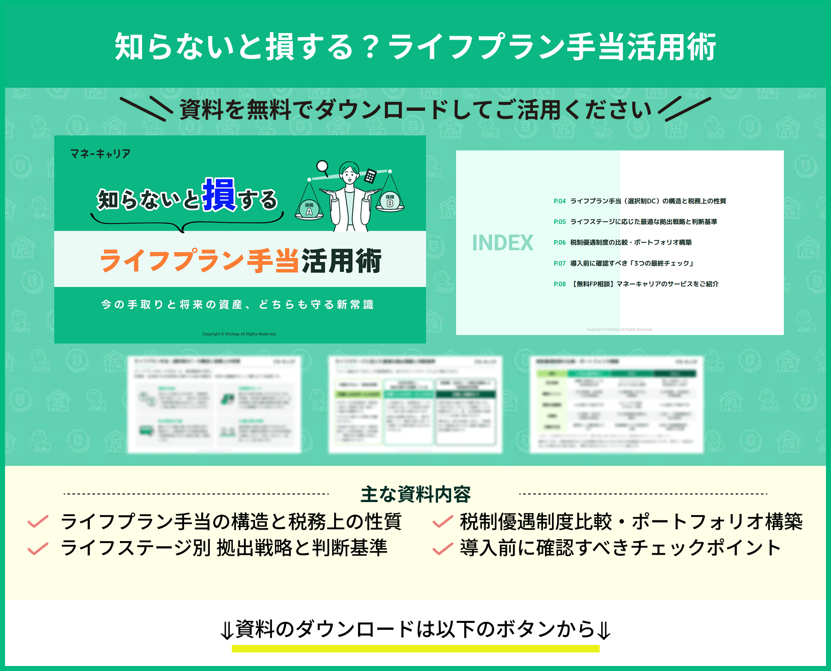ライフプラン手当活用術の資料