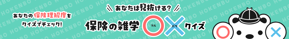 保険の雑学まるばつクイズ