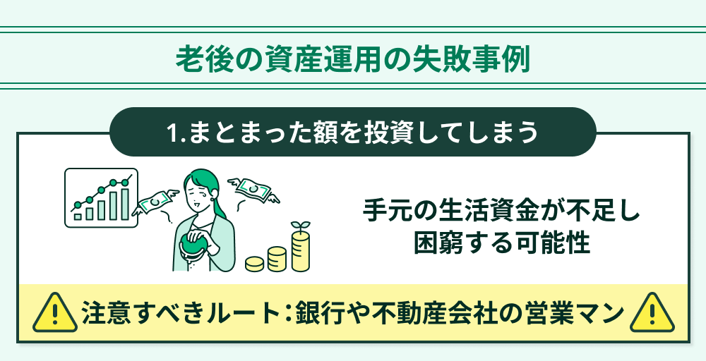 老後の資産運用の失敗事例