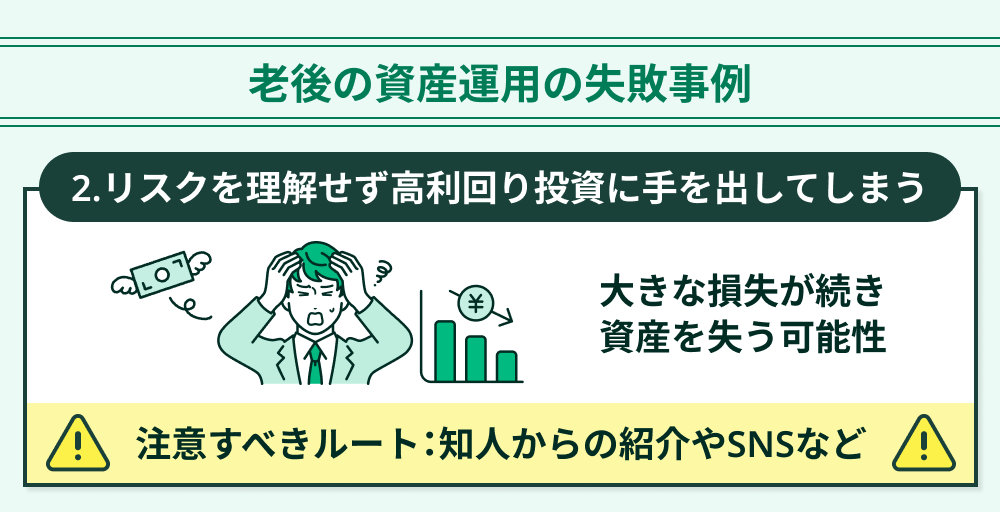 老後の資産運用の失敗事例