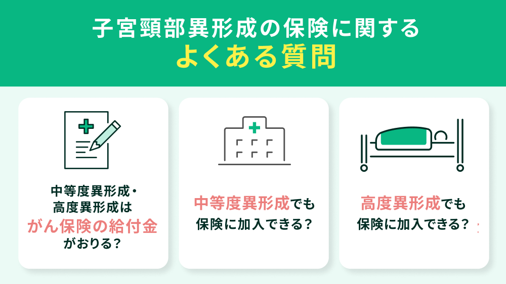 子宮頚部異形成の保険に関するよくある質問