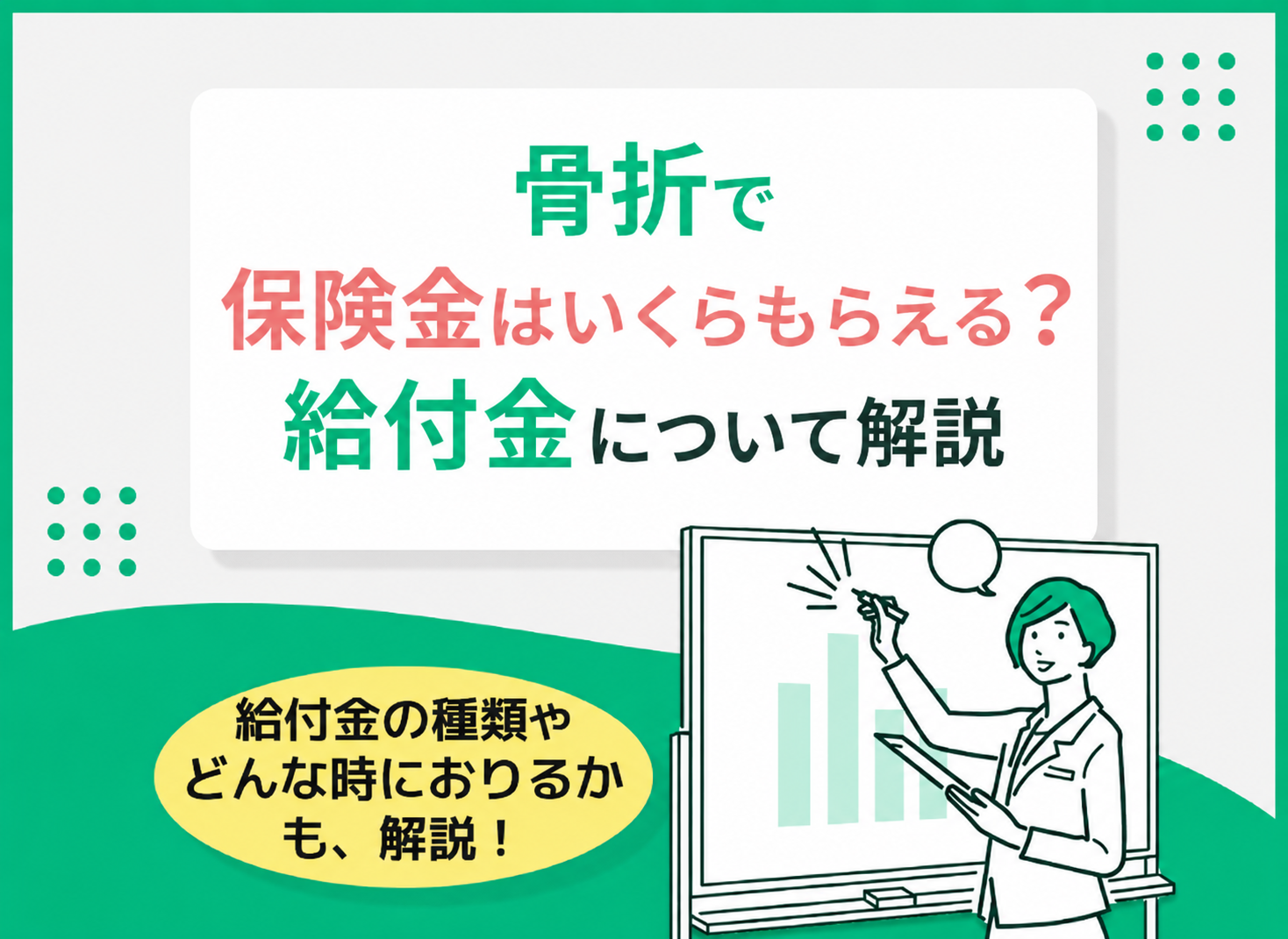 骨折