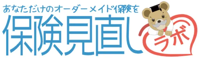 保険見直しラボ