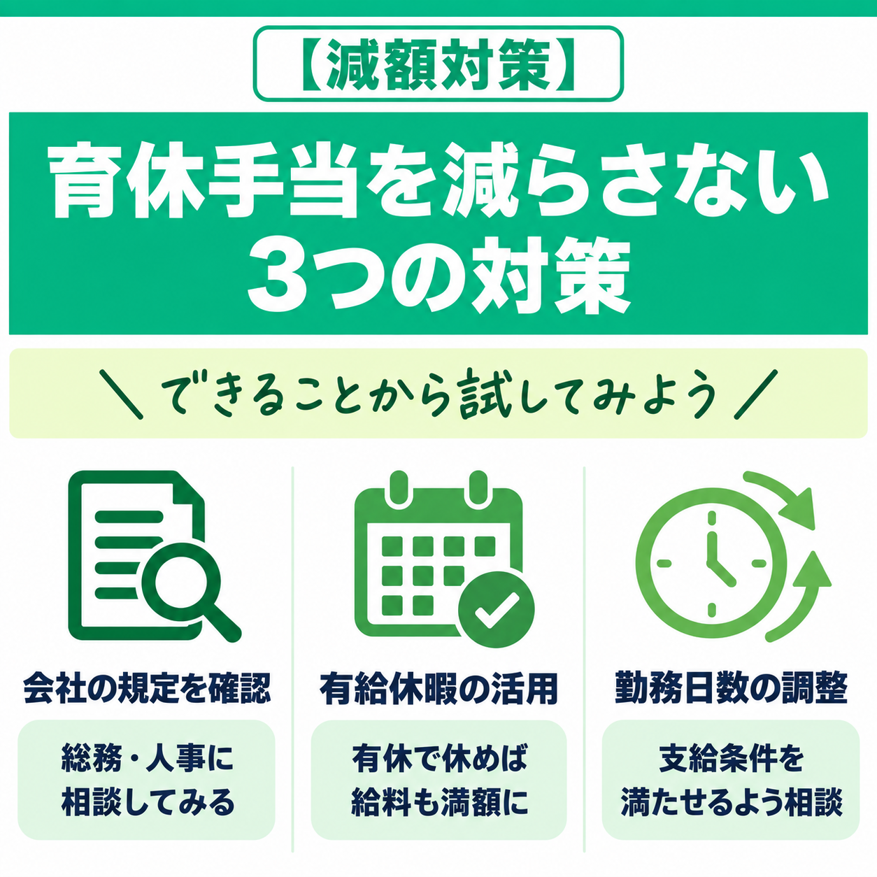 育休手当を減らさない対策