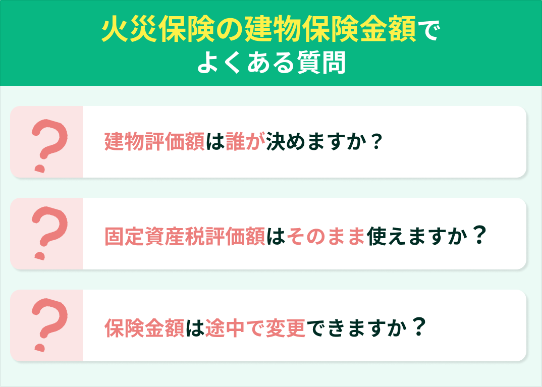 火災保険の建物保険金額に関するよくある質問