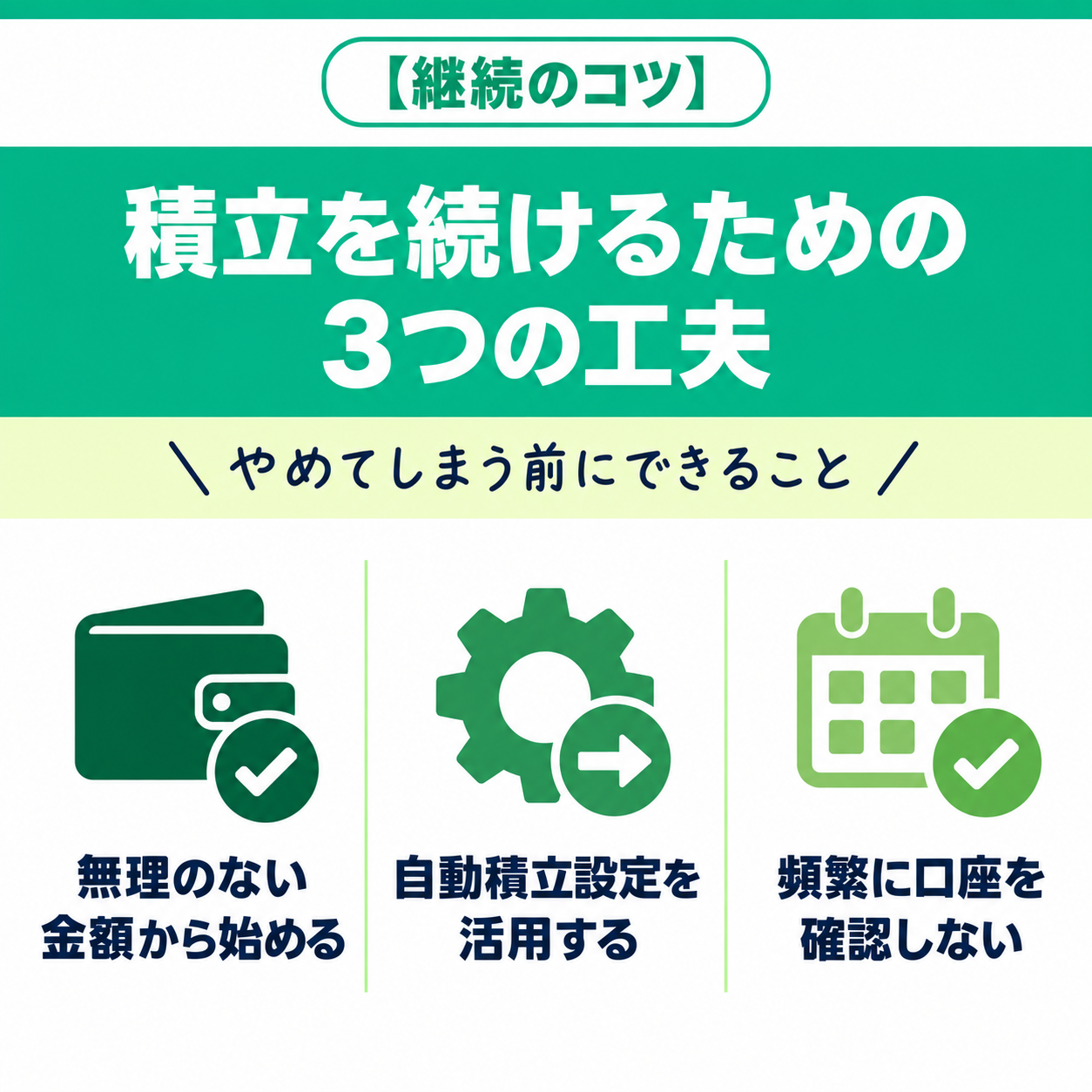 積み立てを続けるための3つの工夫