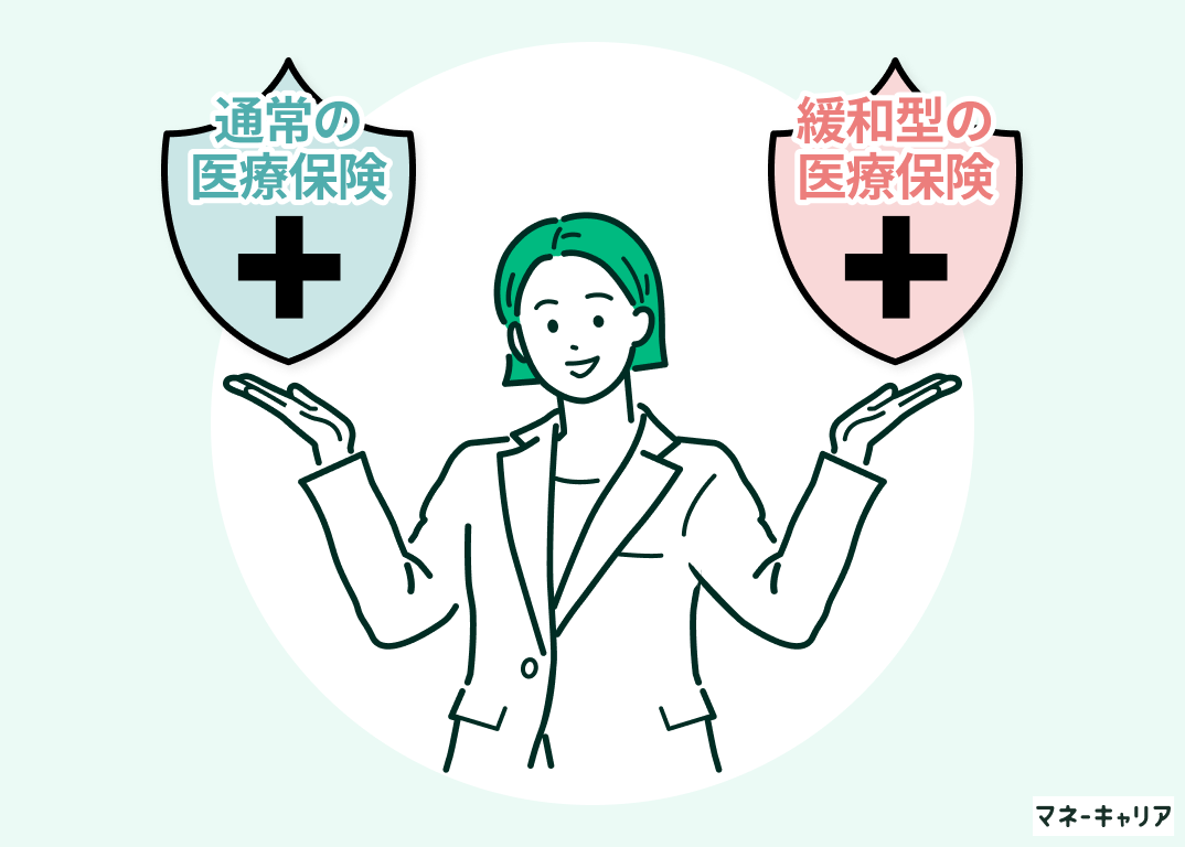 通常の医療保険も検討する