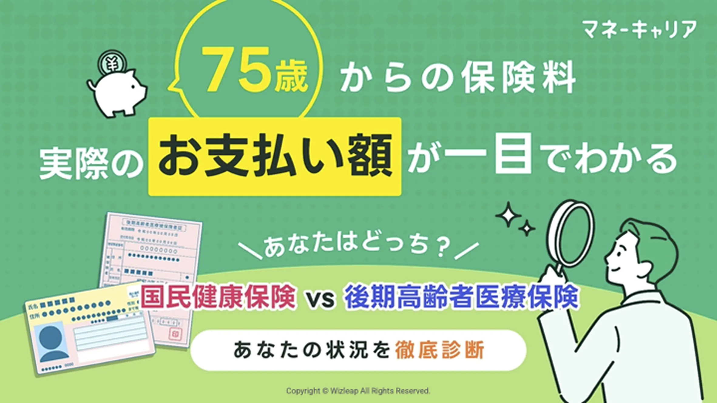 75歳からの保険料・実際のお支払額が一目でわかるのサムネイル画像
