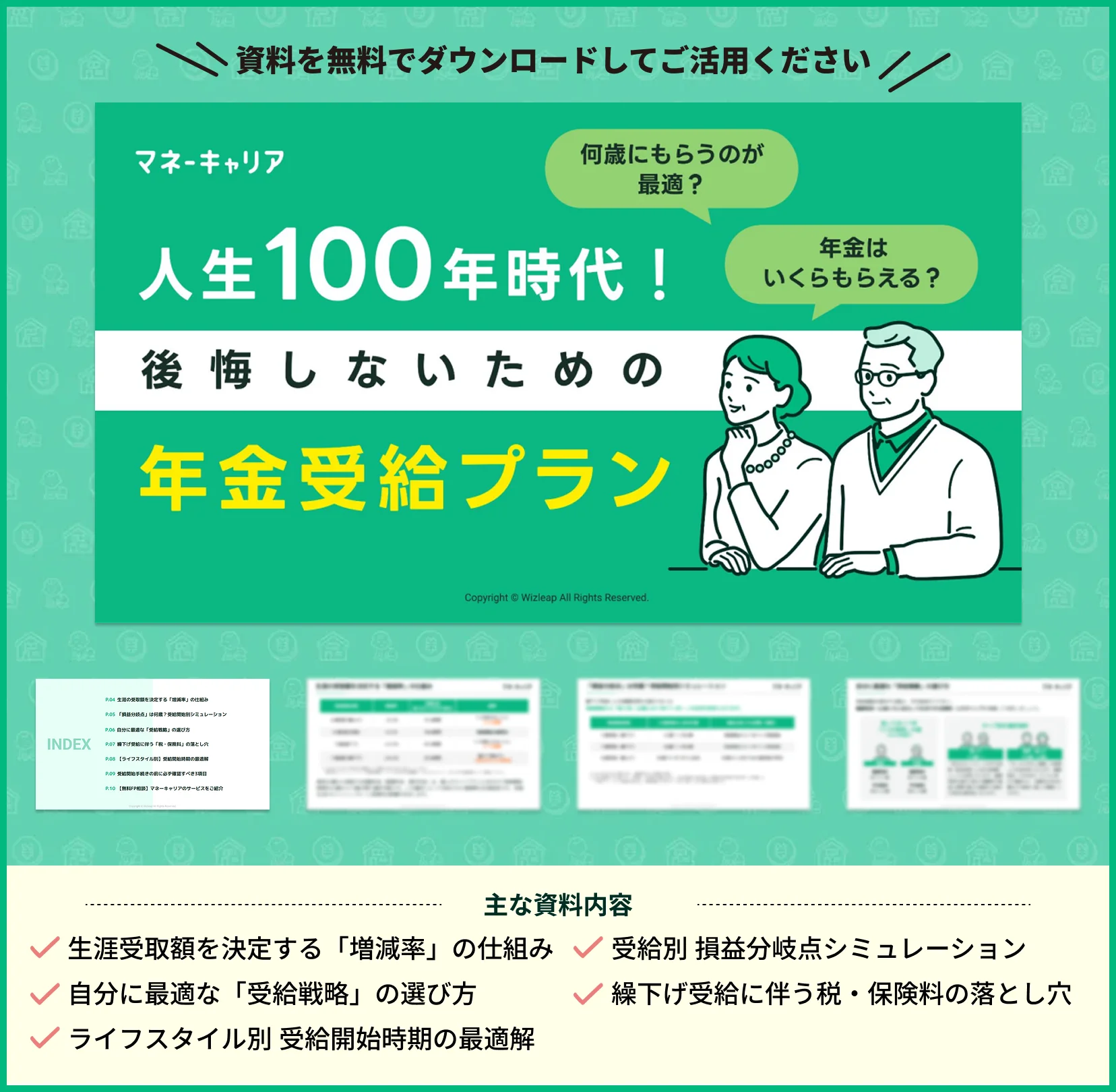 人生100年時代！ 後悔しないための年金受給プラン