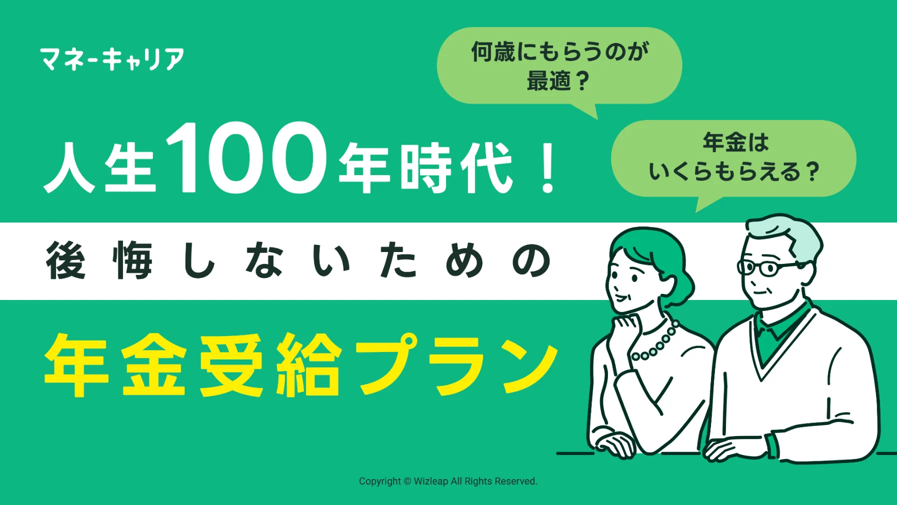 人生100年時代！ 後悔しないための年金受給プランのサムネイル画像