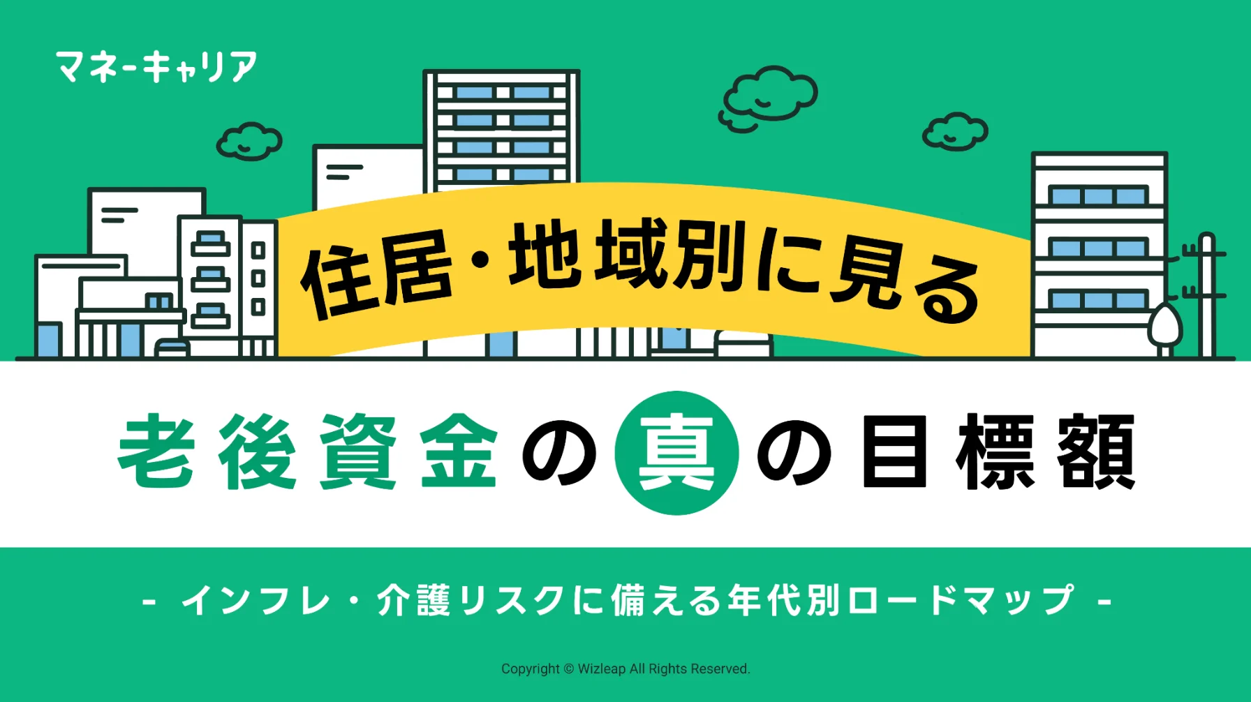 住居・地域別に見る 『老後資金の真の目標額』のサムネイル画像