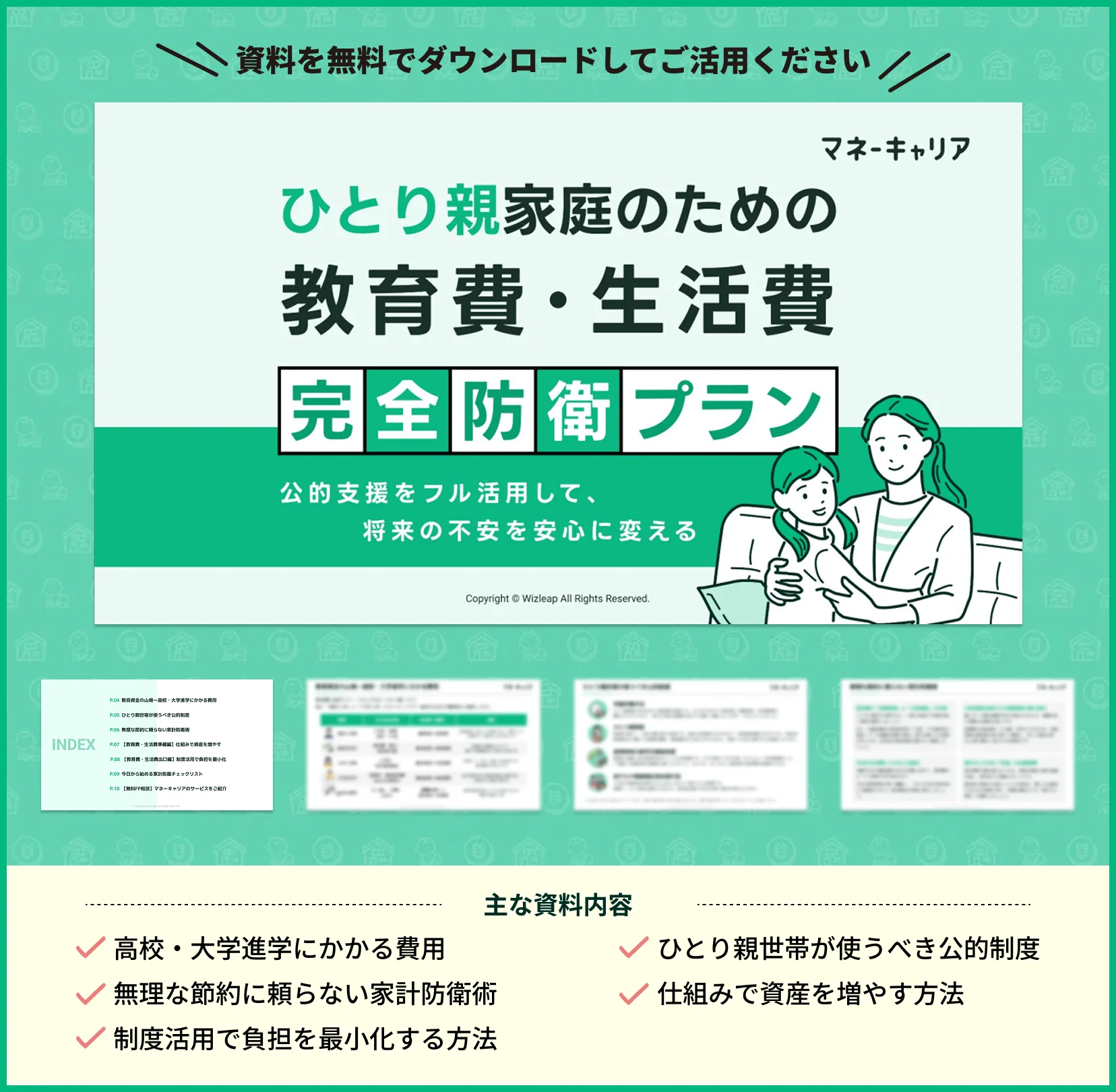 ひとり親家庭のための 『教育費・生活費』完全防衛プラン