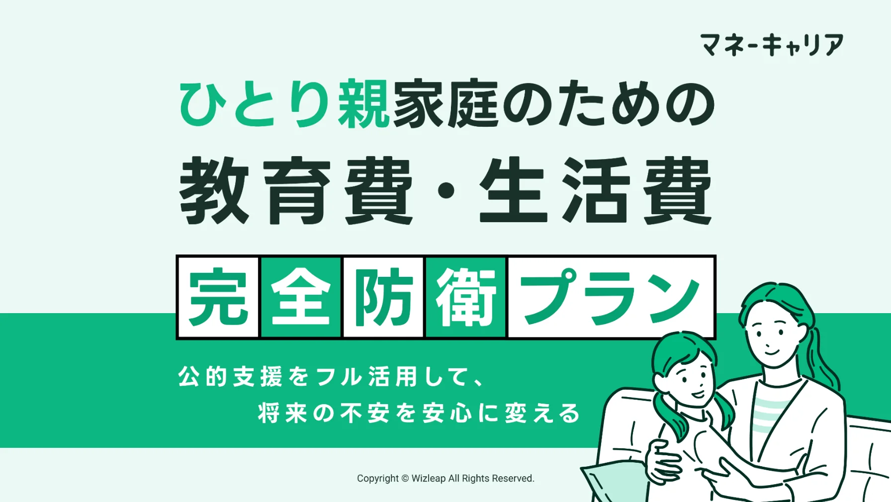 ひとり親家庭のための 『教育費・生活費』完全防衛プランのサムネイル画像