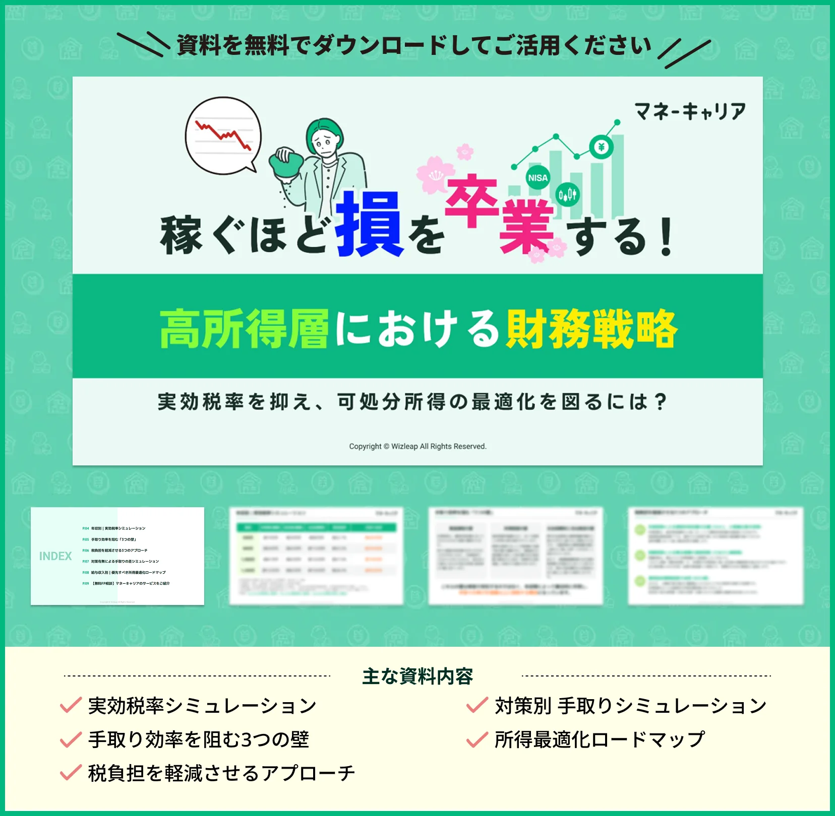 ”稼ぐほど損”を卒業する！ 高所得層における財務戦略