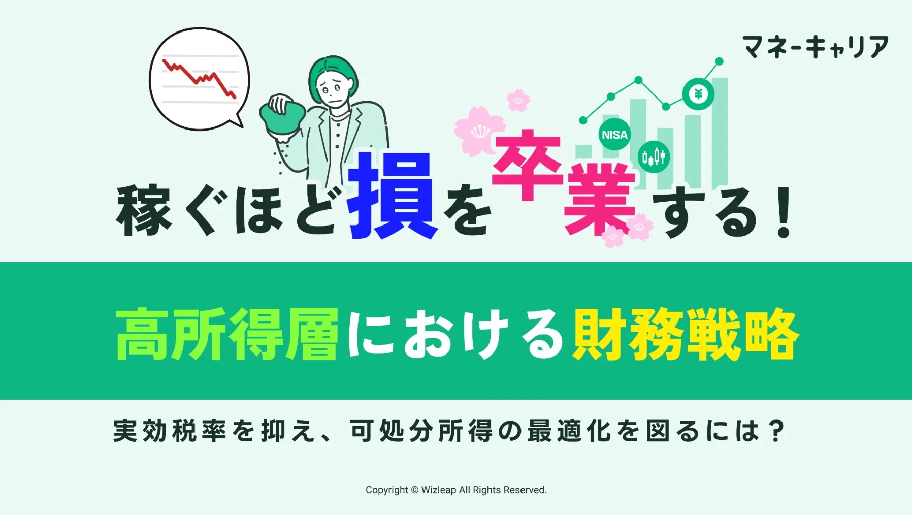 ”稼ぐほど損”を卒業する！ 高所得層における財務戦略のサムネイル画像