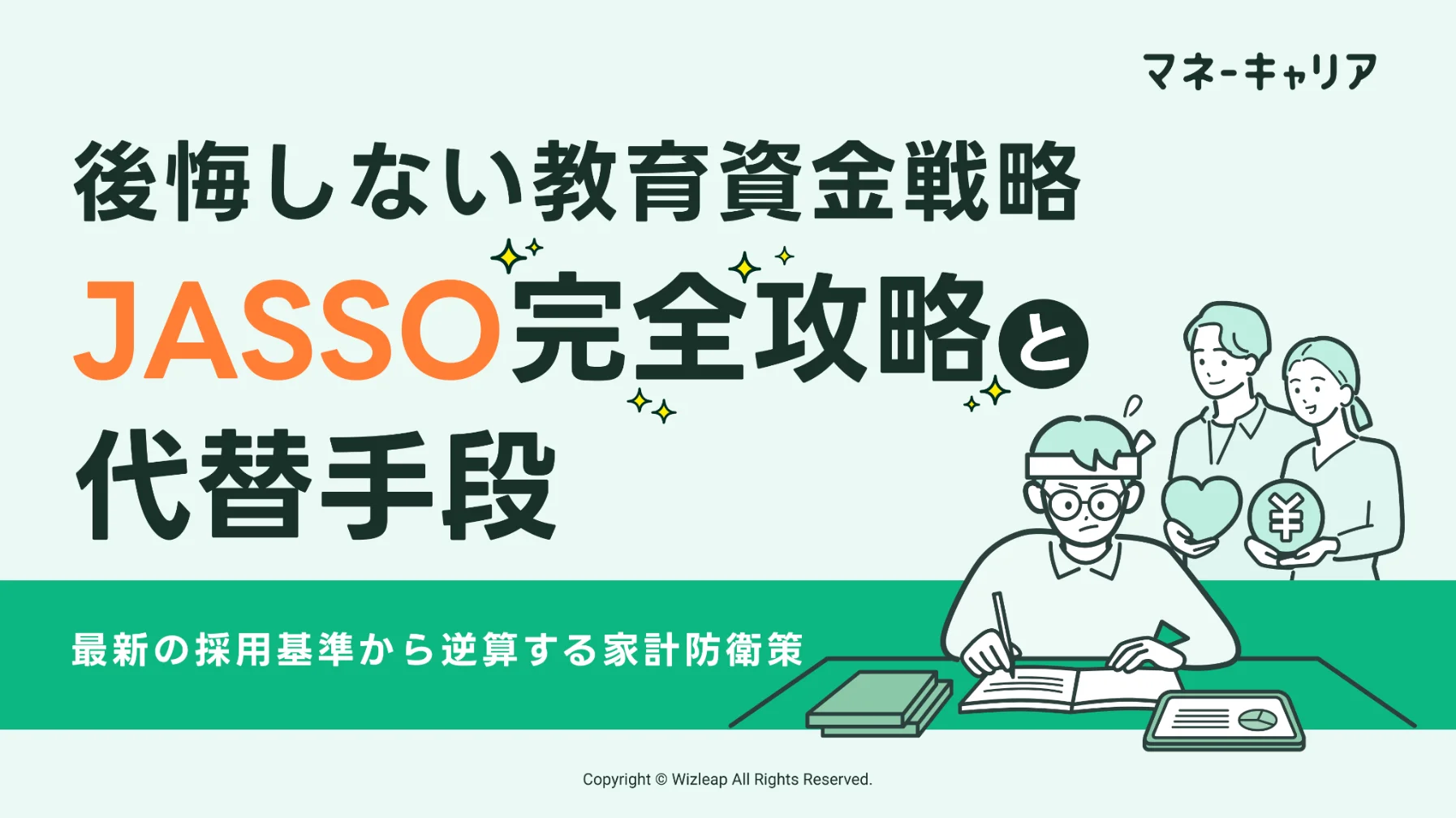 後悔しない教育資金戦略 JASSO完全攻略と代替手段のサムネイル画像