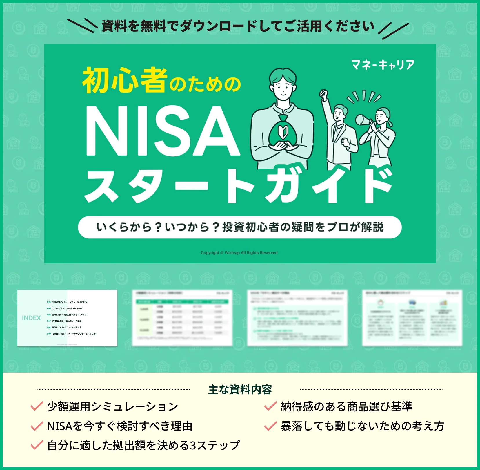 初心者のためのNISAスタートガイド