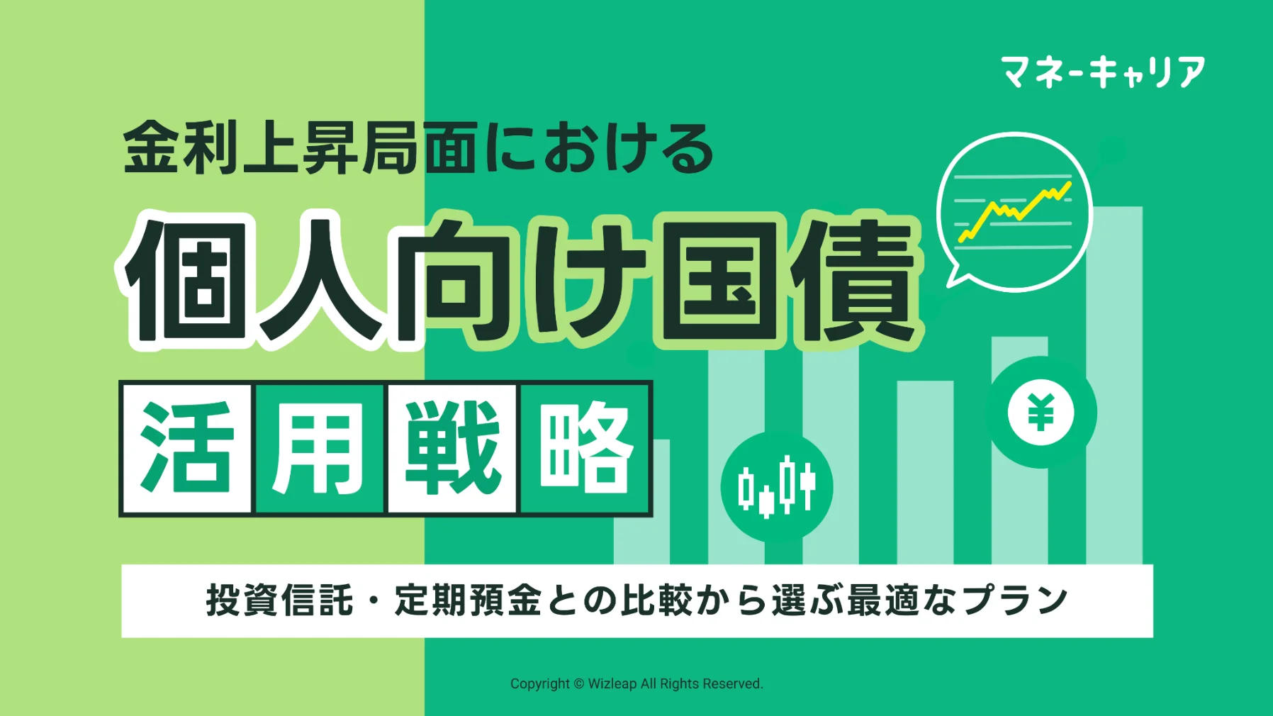 金利上昇局面における「個人向け国債」活用戦略のサムネイル画像