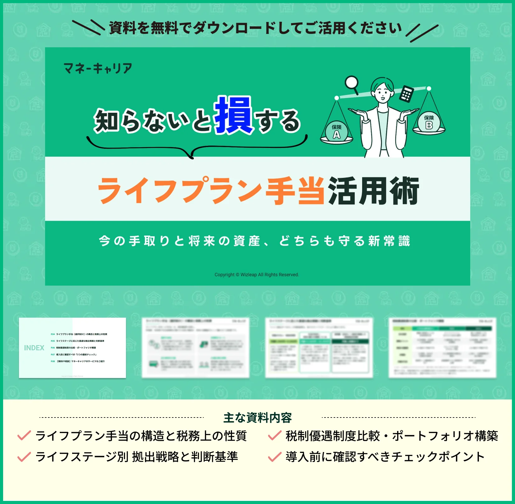 知らないと損する 「ライフプラン手当」活用術