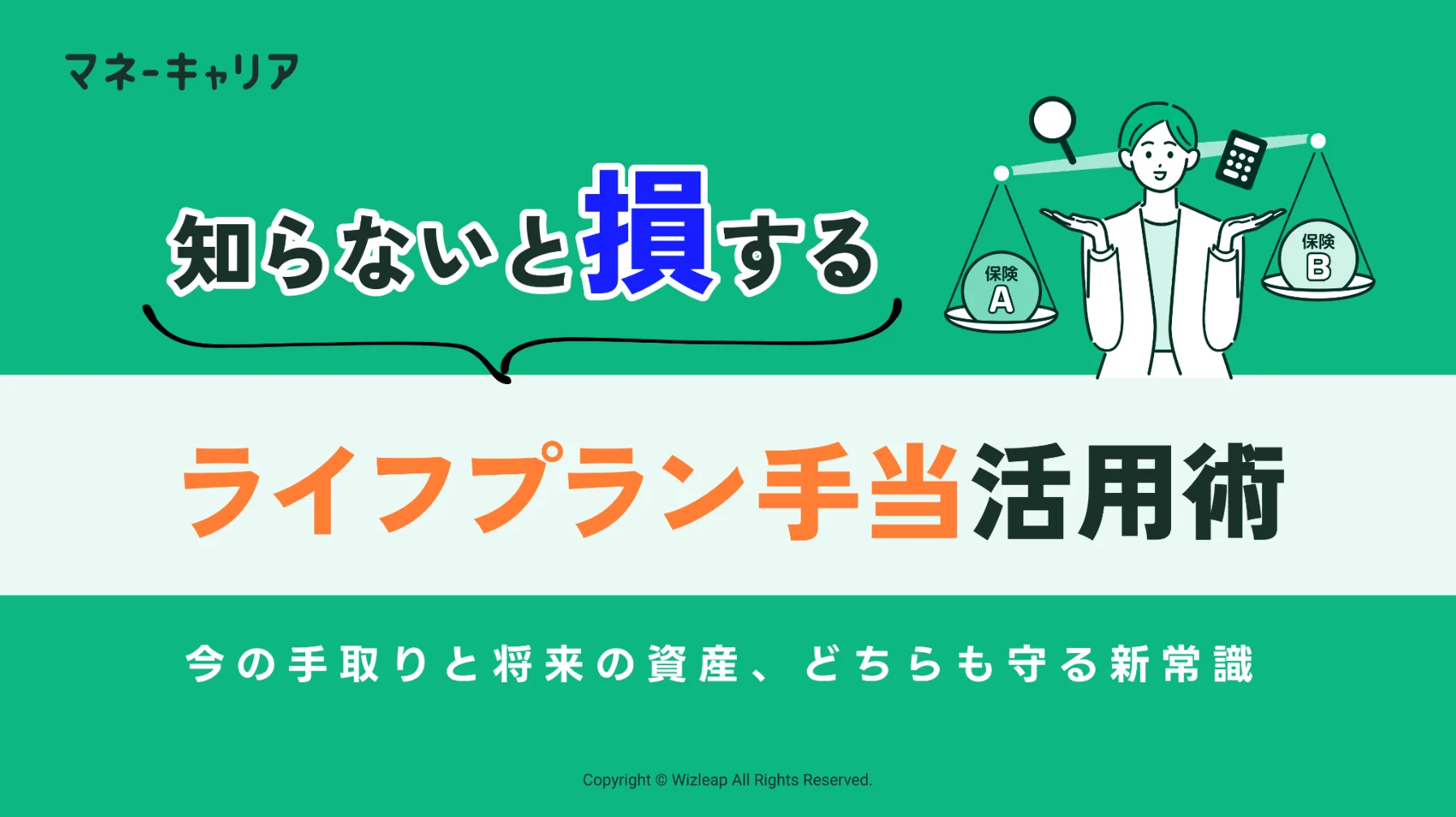 知らないと損する 「ライフプラン手当」活用術のサムネイル画像