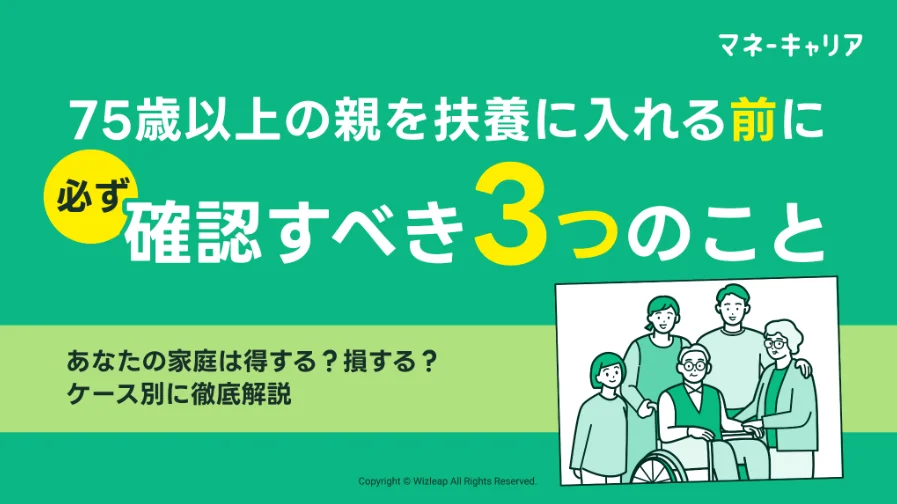75歳以上の親を扶養に入れる前に必ず確認すべき3つのことのサムネイル画像
