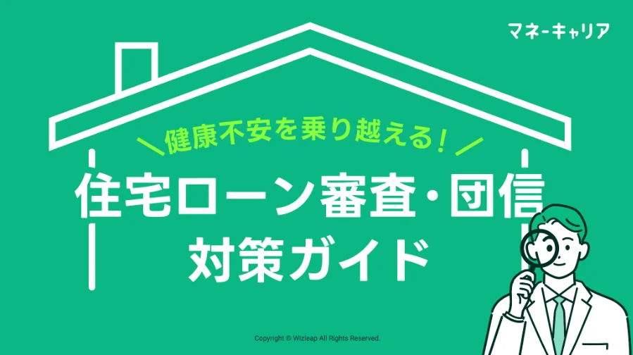 健康不安を乗り越える！ 住宅ローン審査・団信対策ガイドのサムネイル画像