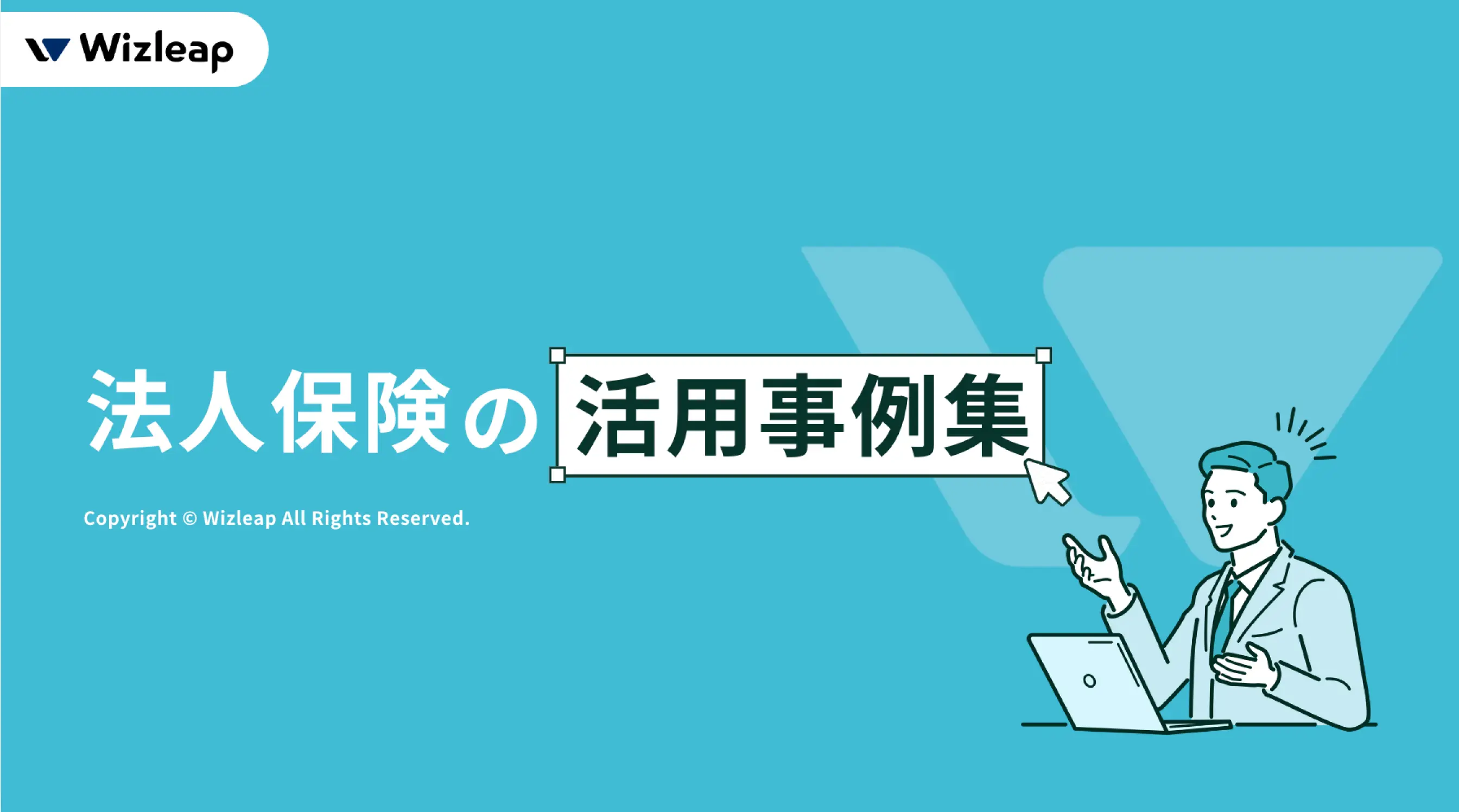 法人保険の活用事例集