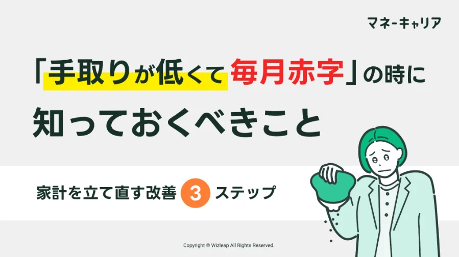 手取りが低くて毎月赤字の時に知っておくべきことのサムネイル画像