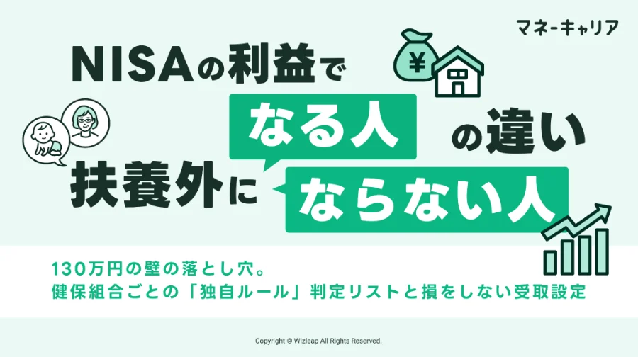 NISAの利益で「扶養外」になる人、ならない人の違いのサムネイル画像
