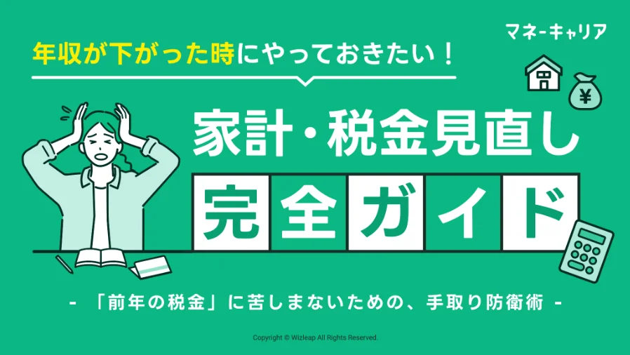年収が下がった時にやっておきたい！ 家計・税金見直し完全ガイドのサムネイル画像