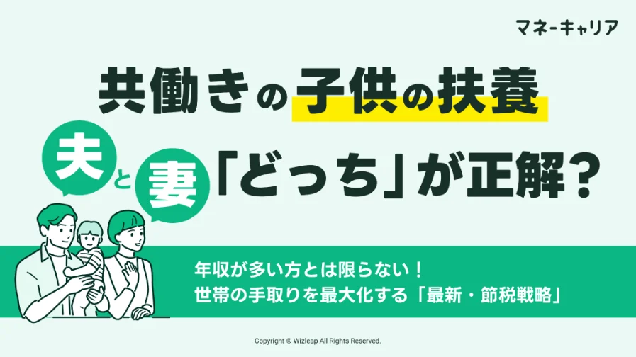 共働きの子供の扶養、夫と妻「どっち」が正解？のサムネイル画像
