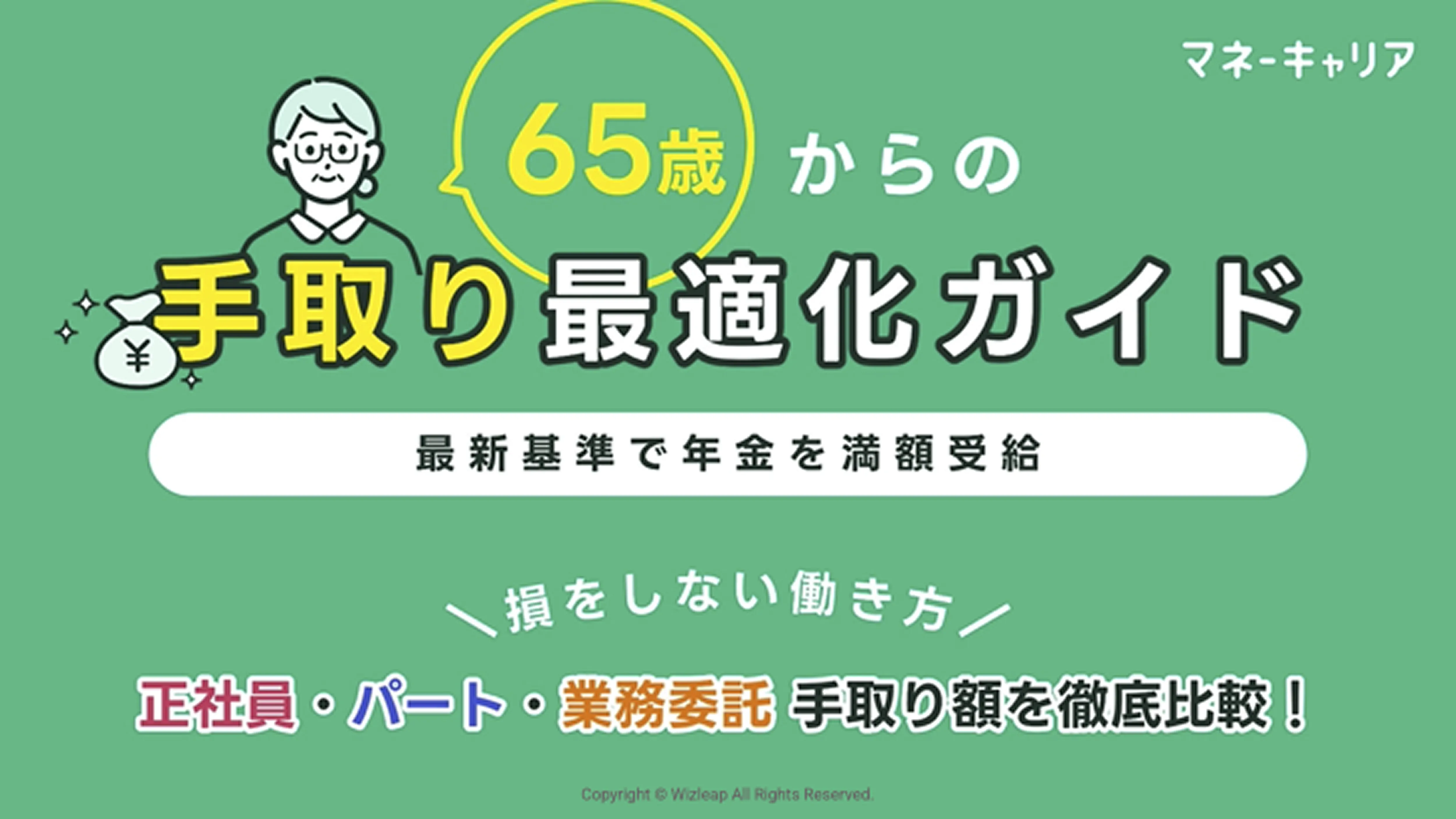 手取りを最大化する「65歳からの働き方」完全攻略ガイド