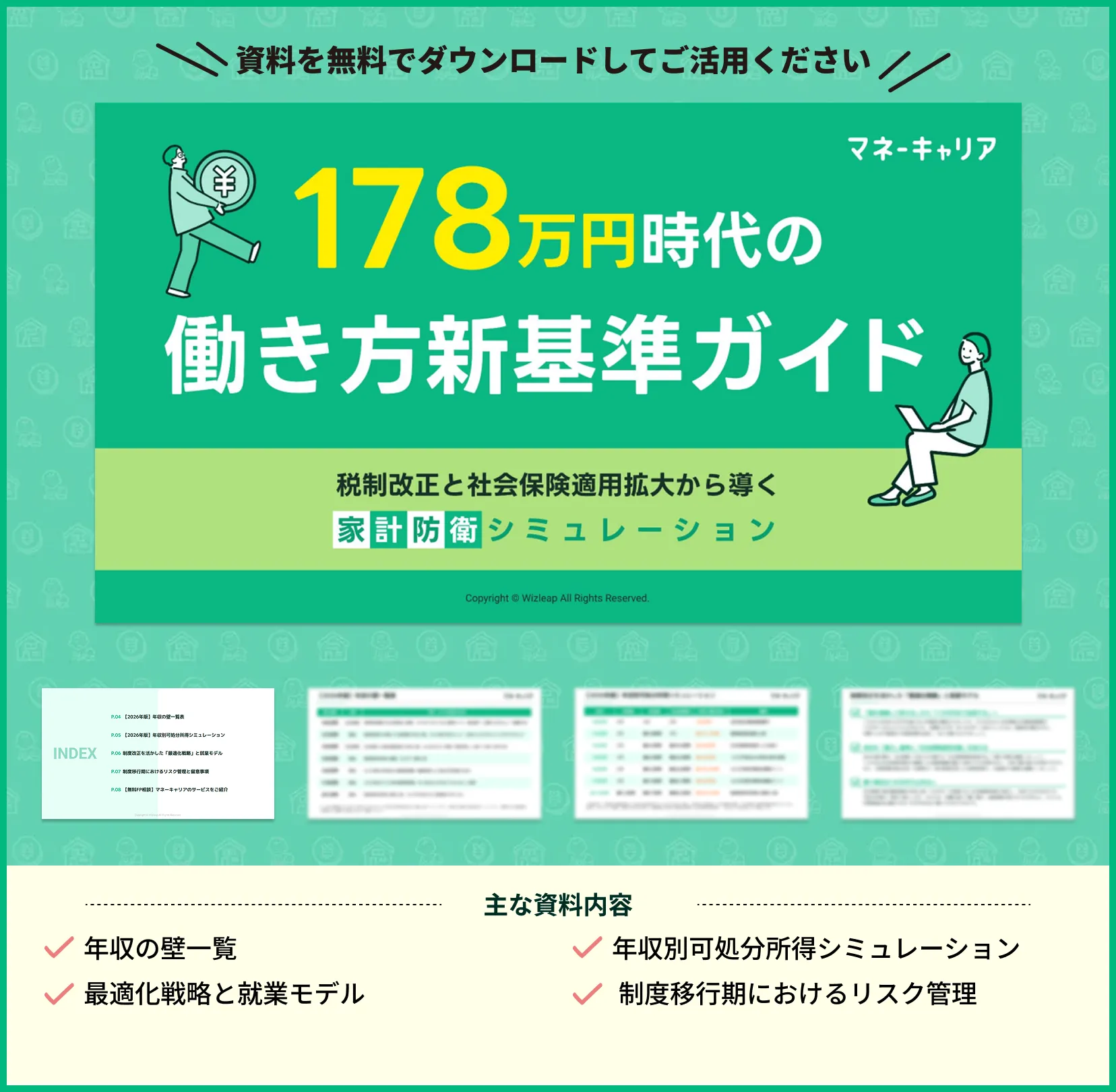 178万円時代の働き方新基準ガイド