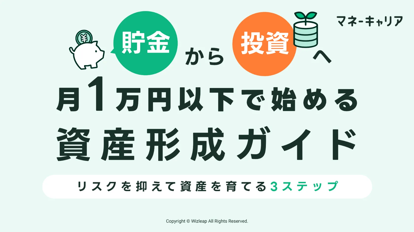 貯金から投資へ。月1万円以下で始める資産形成ガイドのサムネイル画像