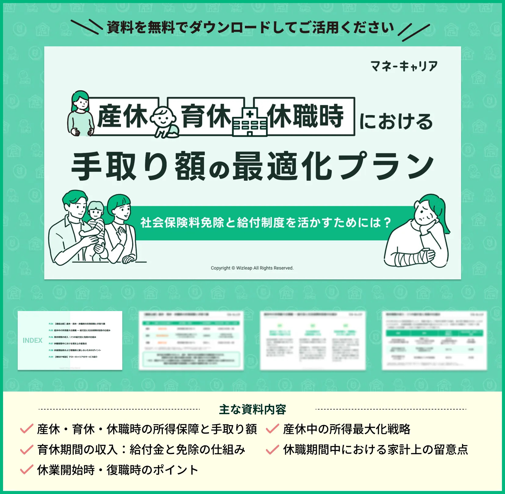 産休・育休・休職時における 手取り額の最適化プラン