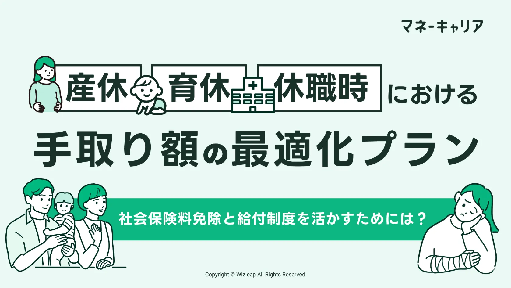 産休・育休・休職時における 手取り額の最適化プランのサムネイル画像