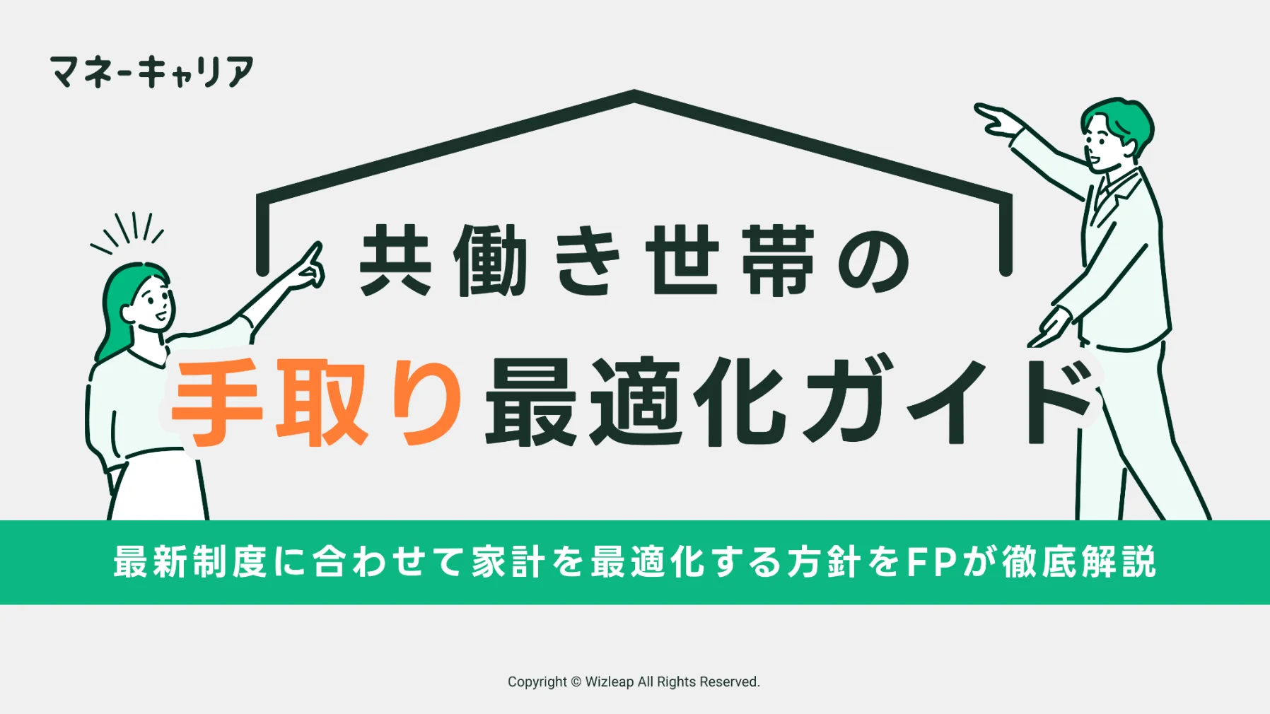 共働き世帯の手取り最適化ガイドのサムネイル画像